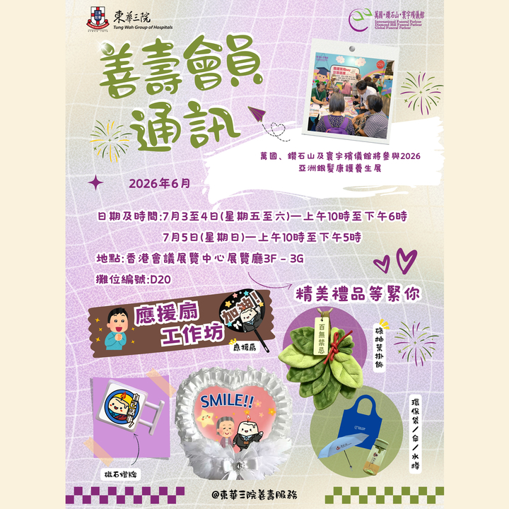 📣【東華三院萬國、鑽石山及寰宇殯儀館】將參與2026亞洲銀髮康護養生展