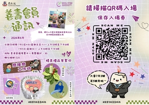 【東華三院善壽會員-「知多一點綠」2026年專題6月號】